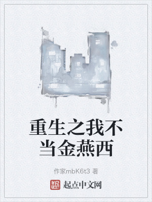 重生之我不當金燕西