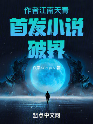 江南天青：破界