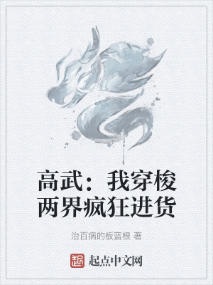 高武：我穿梭兩界瘋狂進貨