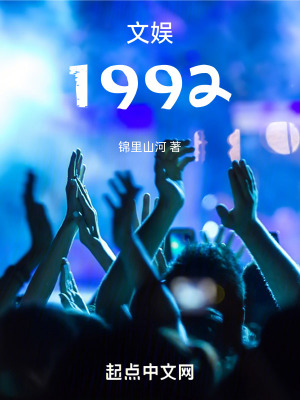 文娛1992