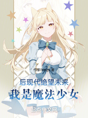 後現代絕望未來，我是魔法少女