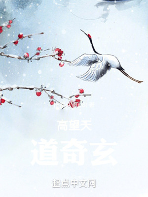 高望天，道奇玄