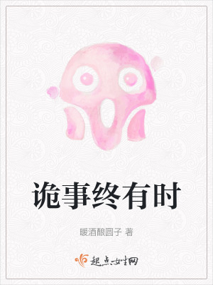 詭事終有時