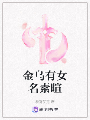 金烏有女名素暄