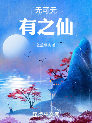 無可無有之仙