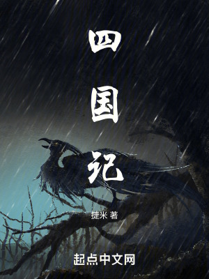 四國記