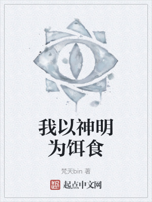 我以神明為餌食