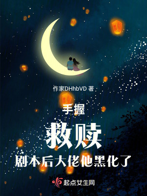 手握救贖劇本後大佬他黑化了