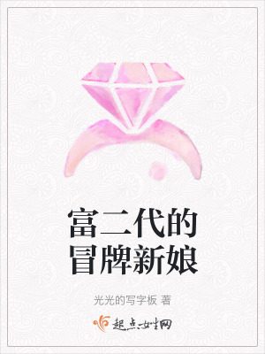 富二代的冒牌新娘