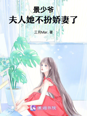 景少，夫人她不扮嬌妻了