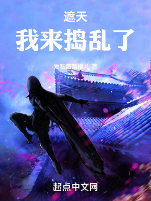 遮天：我來搗亂了