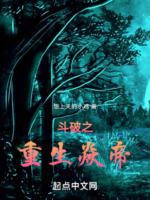 鬥破之重生焱帝
