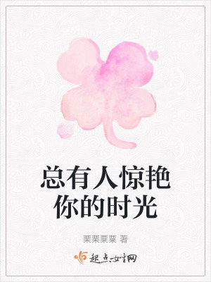 總有人驚豔你的時光