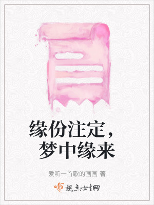 緣份注定，夢中緣來