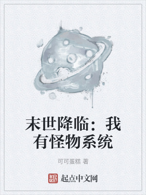 末世降臨：我有怪物係統