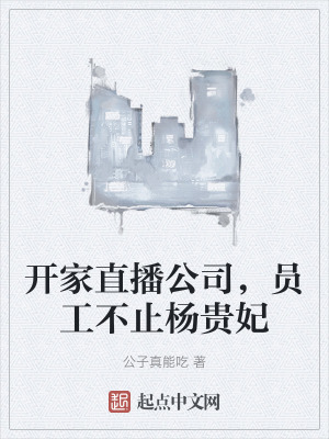 開家直播公司，員工不止楊貴妃