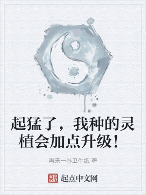 起猛了,我種的靈植會加點升級! 起猛了,我種的靈植會加點升級!