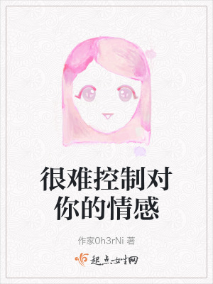 很難控製對你的情感 很難控製對你的情感
