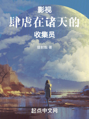 影視:肆虐在諸天的收集員 影視:肆虐在諸天的收集員