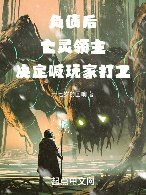 負債後,亡靈領主決定喊玩家打工 負債後,亡靈領主決定喊玩家打工