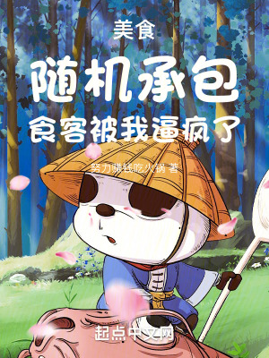 美食:隨機承包,食客被我逼瘋了 美食:隨機承包,食客被我逼瘋了