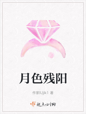 月色殘陽 月色殘陽