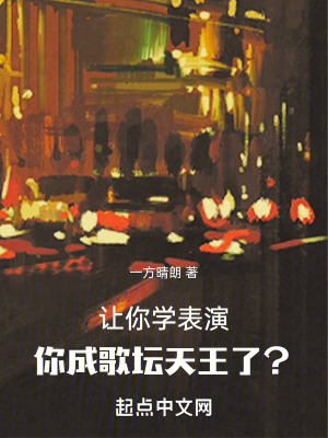 讓你學表演,你成歌壇天王了? 讓你學表演,你成歌壇天王了?