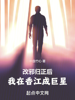 改邪歸正後,我在香江成巨星 改邪歸正後,我在香江成巨星