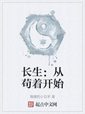 長生:從苟著開始 長生:從苟著開始