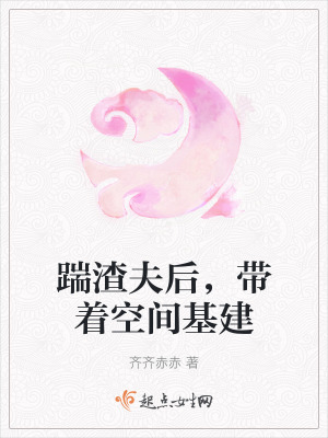 踹渣夫後,帶著空間基建 踹渣夫後,帶著空間基建