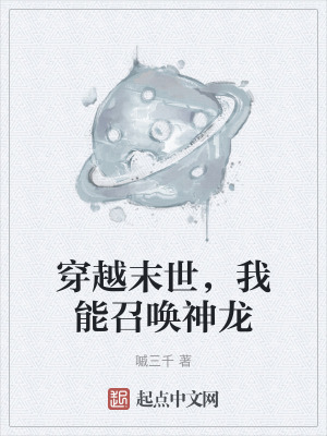 穿越末世,我能召喚神龍 穿越末世,我能召喚神龍