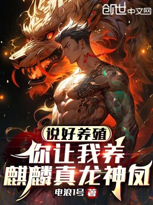 說好養殖,你讓我養麒麟真龍神鳳 說好養殖,你讓我養麒麟真龍神鳳
