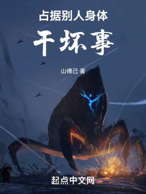 占據別人身體幹壞事 占據別人身體幹壞事