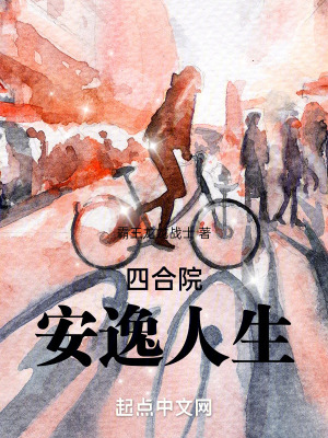四合院:安逸人生 四合院:安逸人生