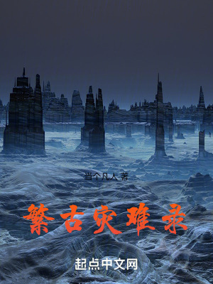 繁古災難錄 繁古災難錄