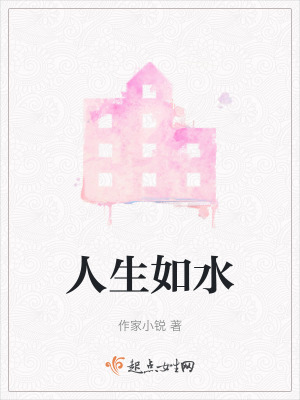 人生如水 人生如水