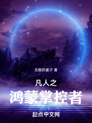 凡人之鴻蒙掌控者 凡人之鴻蒙掌控者
