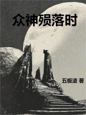 眾神隕落時 眾神隕落時