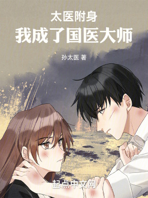 太醫附身,我成了國醫大師 太醫附身,我成了國醫大師