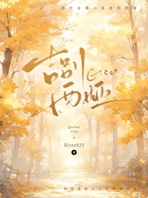 告別西婭 告別西婭