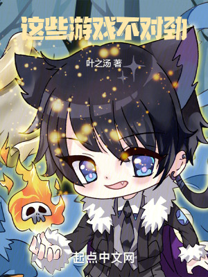 這些遊戲不對勁 這些遊戲不對勁