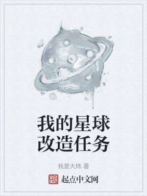 我的星球改造任務 我的星球改造任務