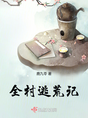 全村逃荒記 全村逃荒記