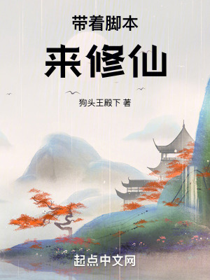 帶著腳本來修仙 帶著腳本來修仙