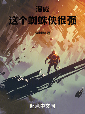 漫威:這個蜘蛛俠很強 漫威:這個蜘蛛俠很強