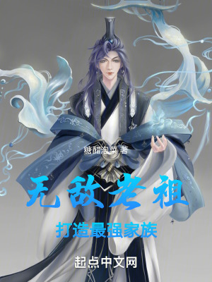 無敵老祖,打造最強家族 無敵老祖,打造最強家族