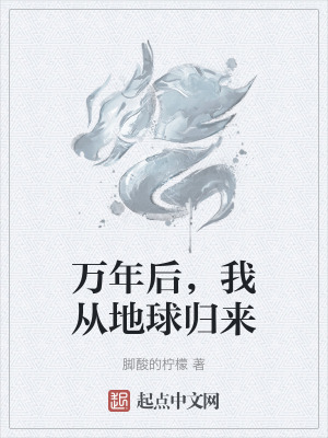 萬年後,我從地球歸來 萬年後,我從地球歸來