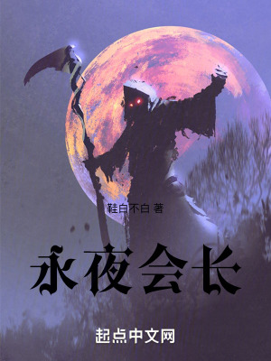 永夜會長 永夜會長