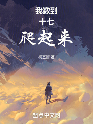 我數到十七爬起來 我數到十七爬起來