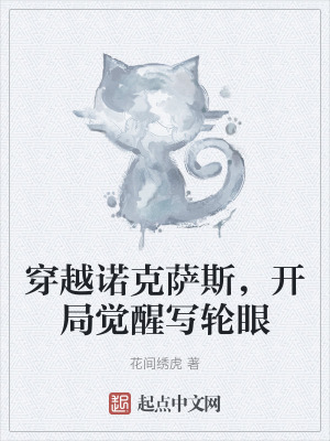 穿越諾克薩斯,開局覺醒寫輪眼 穿越諾克薩斯,開局覺醒寫輪眼